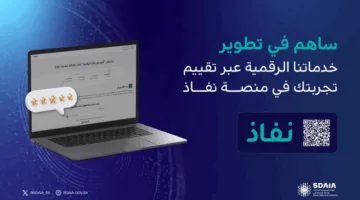 سدايا تدعو المواطنين للمساهمة في تقييم التجربة الرقمية من خلال استبيان “قيم تجربتك الرقمية 2025”