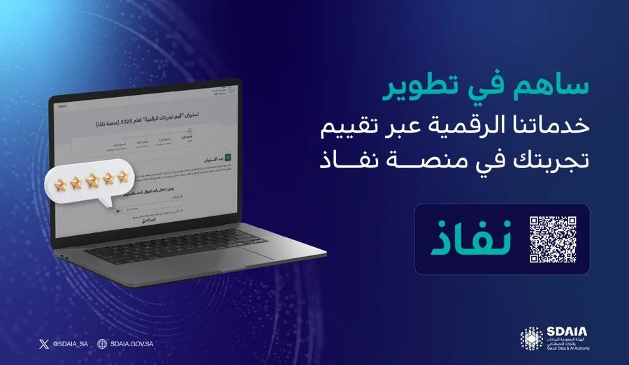 سدايا تدعو المواطنين للمساهمة في تقييم التجربة الرقمية من خلال استبيان “قيم تجربتك الرقمية 2025” سدايا تدعو المواطنين للمساهمة في تقييم التجربة الرقمية من خلال استبيان “قيم تجربتك الرقمية 2025”
