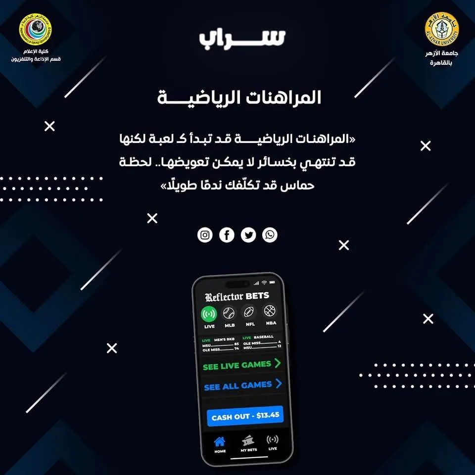 “سراب”.. مشروع تخرج من كلية إعلام الأزهر حول رهانات الرياضة “سراب”.. مشروع تخرج من كلية إعلام الأزهر حول رهانات الرياضة