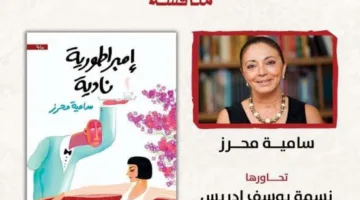 الثلاثاء: حوار حول رواية «إمبراطورية نادية» للكاتبة سامية محرز
