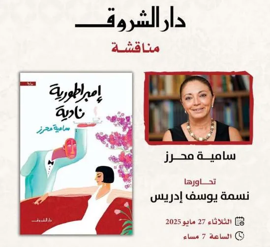 الثلاثاء: حوار حول رواية «إمبراطورية نادية» للكاتبة سامية محرز