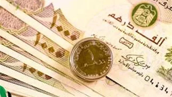 سعر الدرهم الإماراتي اليوم، الاثنين 12 مايو 2025، عند بدء التعاملات المصرفية