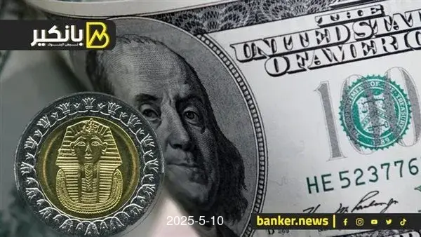 سعر الدولار أمام الجنيه في البنوك المصرية اليوم السبت 10-5-2025