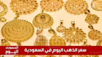 سعر الذهب في السعودية اليوم، الثلاثاء 20 مايو 2025، عند بدء التداولات