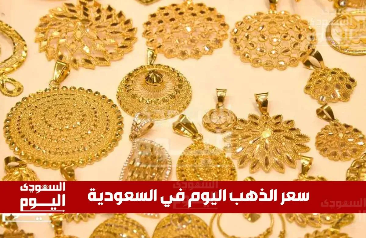 سعر الذهب في السعودية اليوم، الإثنين 19 مايو 2025، مع بداية التداولات سعر الذهب في السعودية اليوم، الإثنين 19 مايو 2025، مع بداية التداولات