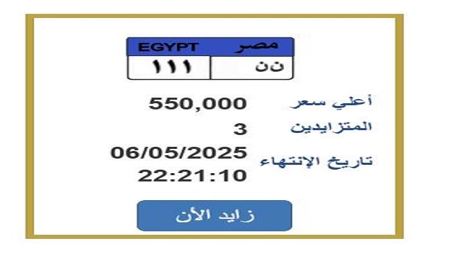 سعرها تخطى نصف مليون جنيه.. المزايدة على لوحة سيارة مميزة