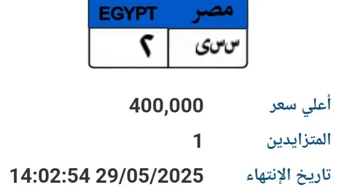 سعرها وصل إلى 400 ألف جنيه.. عرض لوحة سيارة فريدة (س س ي- 2) للمزاد سعرها وصل إلى 400 ألف جنيه.. عرض لوحة سيارة فريدة (س س ي- 2) للمزاد