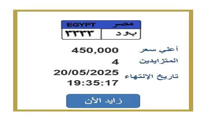 سعرها يقترب من 500,000.. المزاد على لوحة سيارة فريدة ينتهي قريباً سعرها يقترب من 500,000.. المزاد على لوحة سيارة فريدة ينتهي قريباً