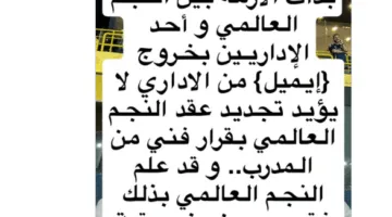 سعود الصرامي يكشف عن حقيقة غياب النجم العالمي عن النصر