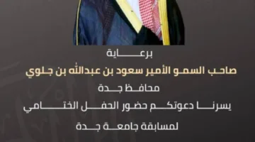 سعود بن جلوي يتبنى الحفل النهائي لمنافسة جامعة جدة في تلاوة القرآن الكريم اليوم.