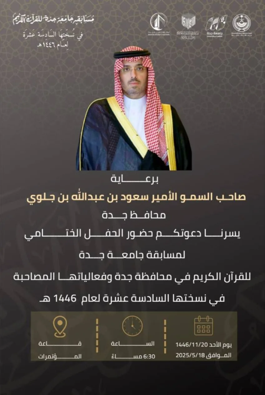 سعود بن جلوي يتبنى الحفل النهائي لمنافسة جامعة جدة في تلاوة القرآن الكريم اليوم. سعود بن جلوي يتبنى الحفل النهائي لمنافسة جامعة جدة في تلاوة القرآن الكريم اليوم.