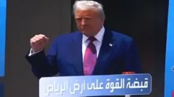 سلطة الهيمنة: خبير يفسر إشارات لغة الجسد للرئيس الأمريكي عند وصوله إلى الرياض
