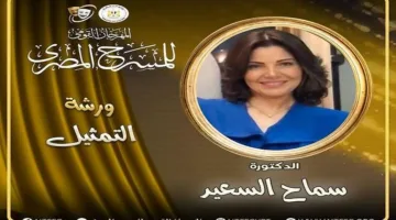 سماح السعيد تترأس ورشة تدريب التمثيل في المهرجان القومي.