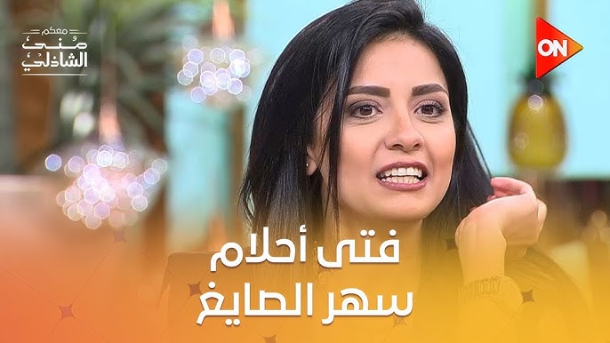كان نفسي أرمي على كاظم الساهر دباديب😂.. مين فتى أحلام سهر الصايغ؟😍
