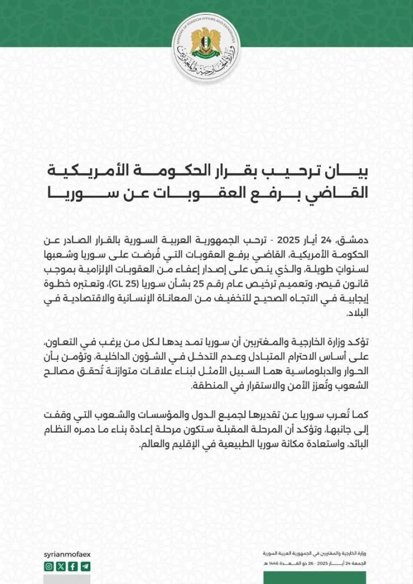 سوريا تبارك قرار الحكومة الأمريكية برفع العقوبات المفروضة عليها سوريا تبارك قرار الحكومة الأمريكية برفع العقوبات المفروضة عليها