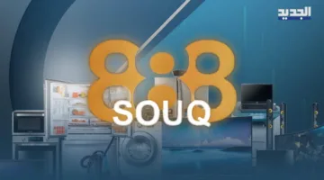 “سوق 888” … تجربة تسوق حية على شاشة الجديد بأسعار مميزة