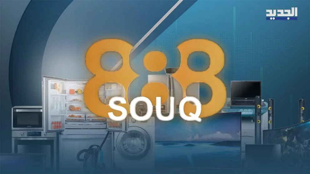 “سوق 888” … تجربة تسوق حية على شاشة الجديد بأسعار مميزة “سوق 888” … تجربة تسوق حية على شاشة الجديد بأسعار مميزة