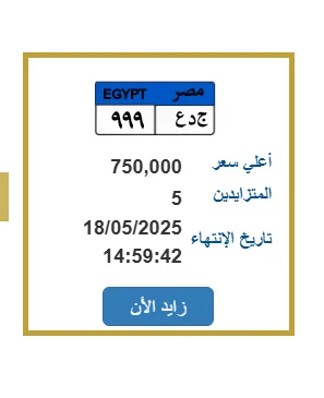 سيارة تحمل لوحة فريدة برقم “ج د ع – 999” تحقق سعر 750 ألف جنيه من 5 متنافسين سيارة تحمل لوحة فريدة برقم “ج د ع – 999” تحقق سعر 750 ألف جنيه من 5 متنافسين