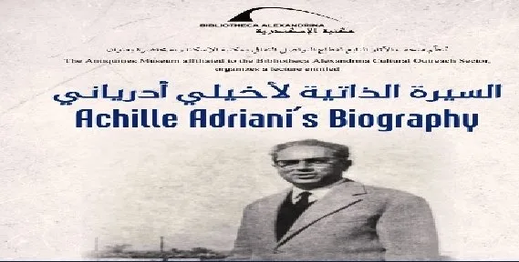 «سيرة أخيلي أدرياني» محاضرة في مكتبة الإسكندرية