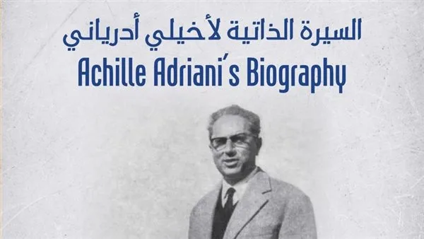 “سيرة أخيلي أدرياني” … ندوة في مكتبة الإسكندرية
