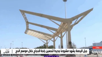 شاهد بالفيديو: مظلات متطورة بجانب “جبل الرحمة” لخدمة الحجاج – اكتشف فوائدها.