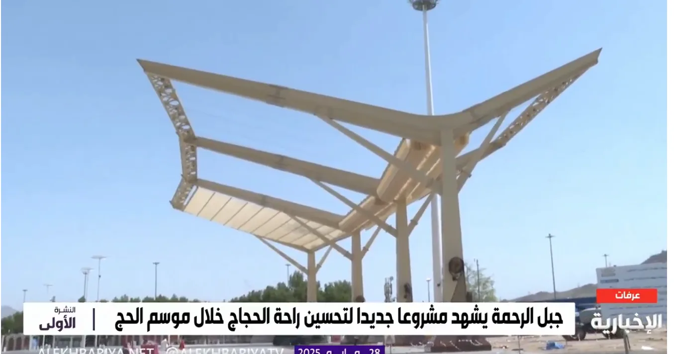 شاهد بالفيديو: مظلات متطورة بجانب “جبل الرحمة” لخدمة الحجاج – اكتشف فوائدها. شاهد بالفيديو: مظلات متطورة بجانب “جبل الرحمة” لخدمة الحجاج – اكتشف فوائدها.