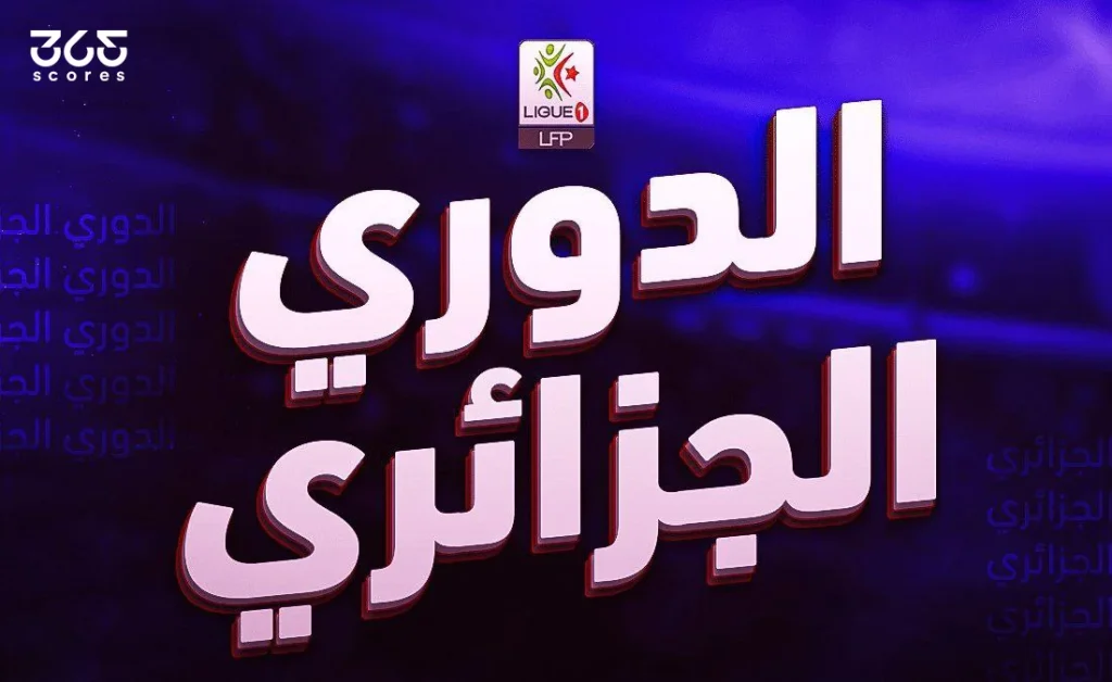 شباب بلوزداد ضد مولودية الجزائر: الموعد والقنوات الناقلة والتشكيل