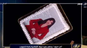 شبكة تلفزيون النهار تُحيي ذكرى ميلاد الإعلامية راغدة شلهوب