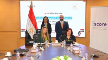 شركة ISCORE المصرية للتاريخ الائتماني تُبرم اتفاقية تعاون مع صندوق دعم الصناعات الريفية والبيئية