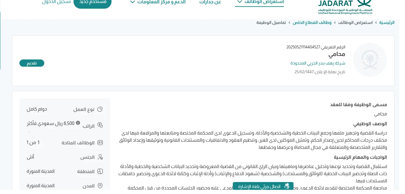 شركة رهف بندر الحربي تعلن عن فرص عمل للنساء فقط في المدينة المنورة برواتب تصل إلى 6,500 ريال – رابط التقديم الرسمي هنا شركة رهف بندر الحربي تعلن عن فرص عمل للنساء فقط في المدينة المنورة برواتب تصل إلى 6,500 ريال – رابط التقديم الرسمي هنا