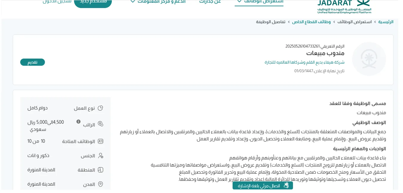 شركة هيفاء بديع القلم للتجارة توفر وظائف شاغرة للجنسين في المدينة المنورة برواتب تصل إلى 5000 ريال – رابط التقديم الرسمي هنا شركة هيفاء بديع القلم للتجارة توفر وظائف شاغرة للجنسين في المدينة المنورة برواتب تصل إلى 5000 ريال – رابط التقديم الرسمي هنا