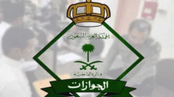 شروط سفر المقيم الأجنبي: توضيحات من إدارة الجوازات حول سريان الهوية