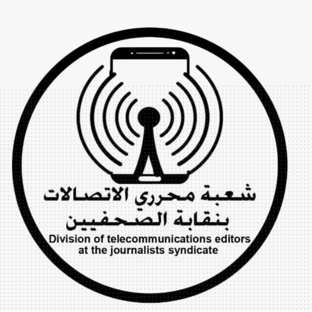 شعبة “الاتصالات” تهنئ نقيب الصحفيين وأعضاء المجلس الجدد.. وتؤكد دعمها الكامل