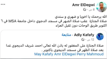 شقيق أحمد الدجوى يحدد موقع وموعد صلاة الجنازة دون استقبال التعازي