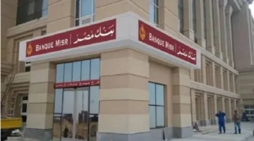 بنك مصر يعلن عن المعلومات الرسمية للشهادات الجديدة ومعدلات الفائدة المحدثة