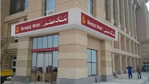 شهادات ادخار بنك مصر 2025.. أعلى عائد بالجنيه والدولار بعد القرارات الأخيرة