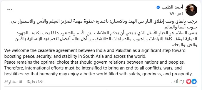 شيخ الأزهر يرحب باتفاق وقف إطلاق النار بين الهند وباكستان شيخ الأزهر يرحب باتفاق وقف إطلاق النار بين الهند وباكستان