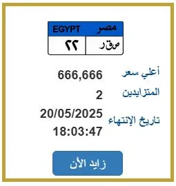 “ص ق ر – 22” يثير حماس المزاد.. رقم لوحة فريد قريب من 700 ألف جنيه “ص ق ر – 22” يثير حماس المزاد.. رقم لوحة فريد قريب من 700 ألف جنيه