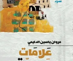 صالح الرزوق: الأدب الروائي في العراق بعد 2003: رؤى وملاحظات
