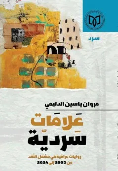 صالح الرزوق: الأدب الروائي في العراق بعد 2003: رؤى وملاحظات صالح الرزوق: الأدب الروائي في العراق بعد 2003: رؤى وملاحظات