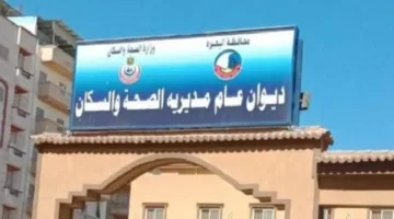 صحة البحيرة تكشف عن طلبها لتوظيف أطباء في عيادات تنظيم الأسرة.. تعرف على متطلبات التقديم
