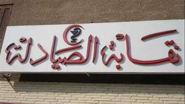 صحة النواب النواب تستكمل مناقشة مشروع قانون بشأن مهنة الصيدلة