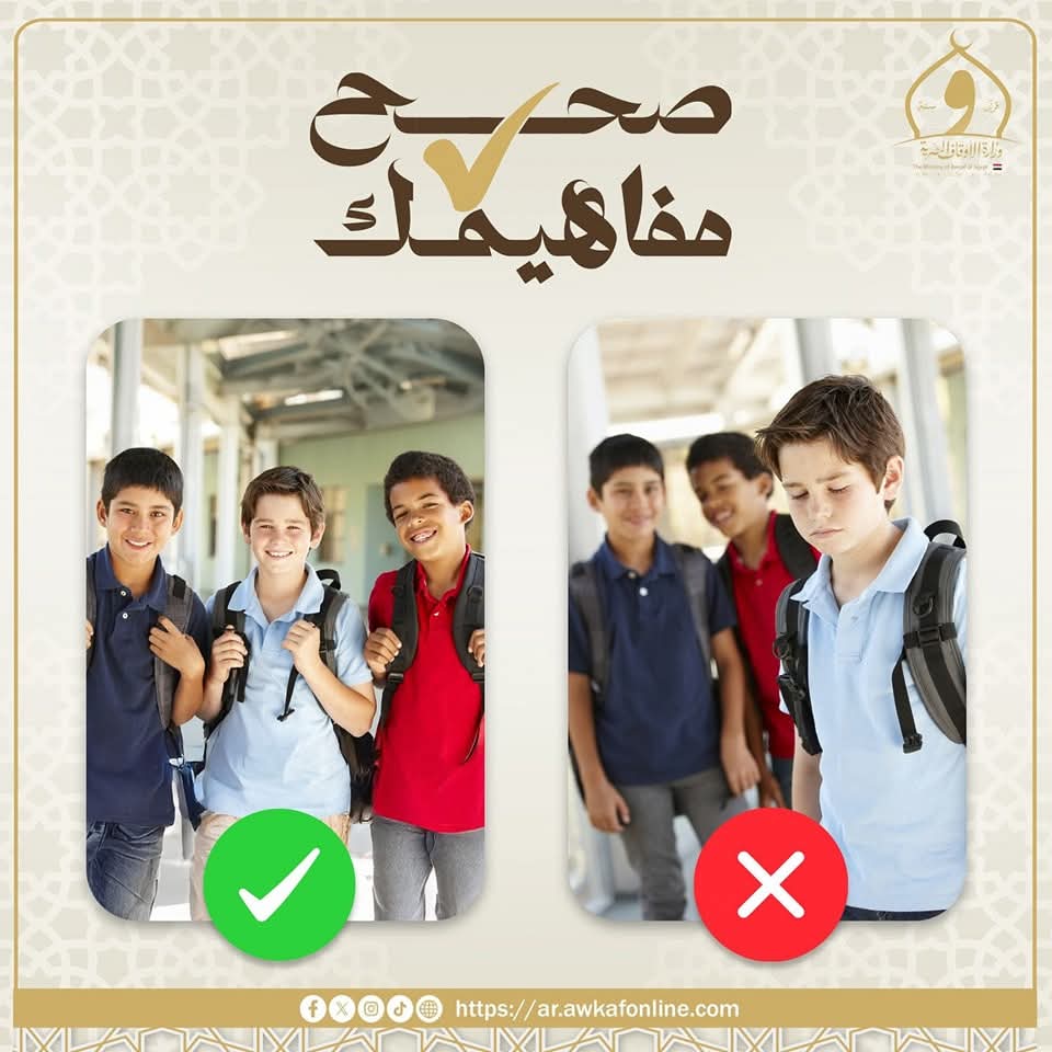 صحح مفاهيمك| الأوقاف: التنمر ليس ضحكًا بل جريمة أخلاقية تغضب الرحمن