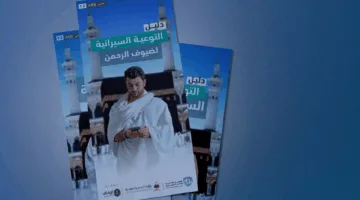 صدور النسخة الثانية من “دليل التوعية الأمنية الإلكترونية” للحجاج