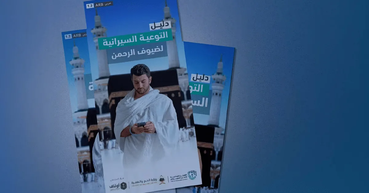 صدور النسخة الثانية من “دليل التوعية الأمنية الإلكترونية” للحجاج صدور النسخة الثانية من “دليل التوعية الأمنية الإلكترونية” للحجاج