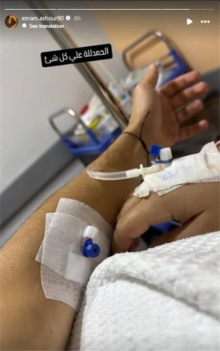 صورة | إمام عاشور يتلقى العلاج في المستشفى بعد تعرضه لوعكة صحية صورة | إمام عاشور يتلقى العلاج في المستشفى بعد تعرضه لوعكة صحية
