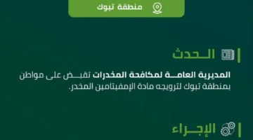 ضبط شخص في تبوك بتهمة ترويج مادة الإمفيتامين المخدرة من قبل مكافحة المخدرات