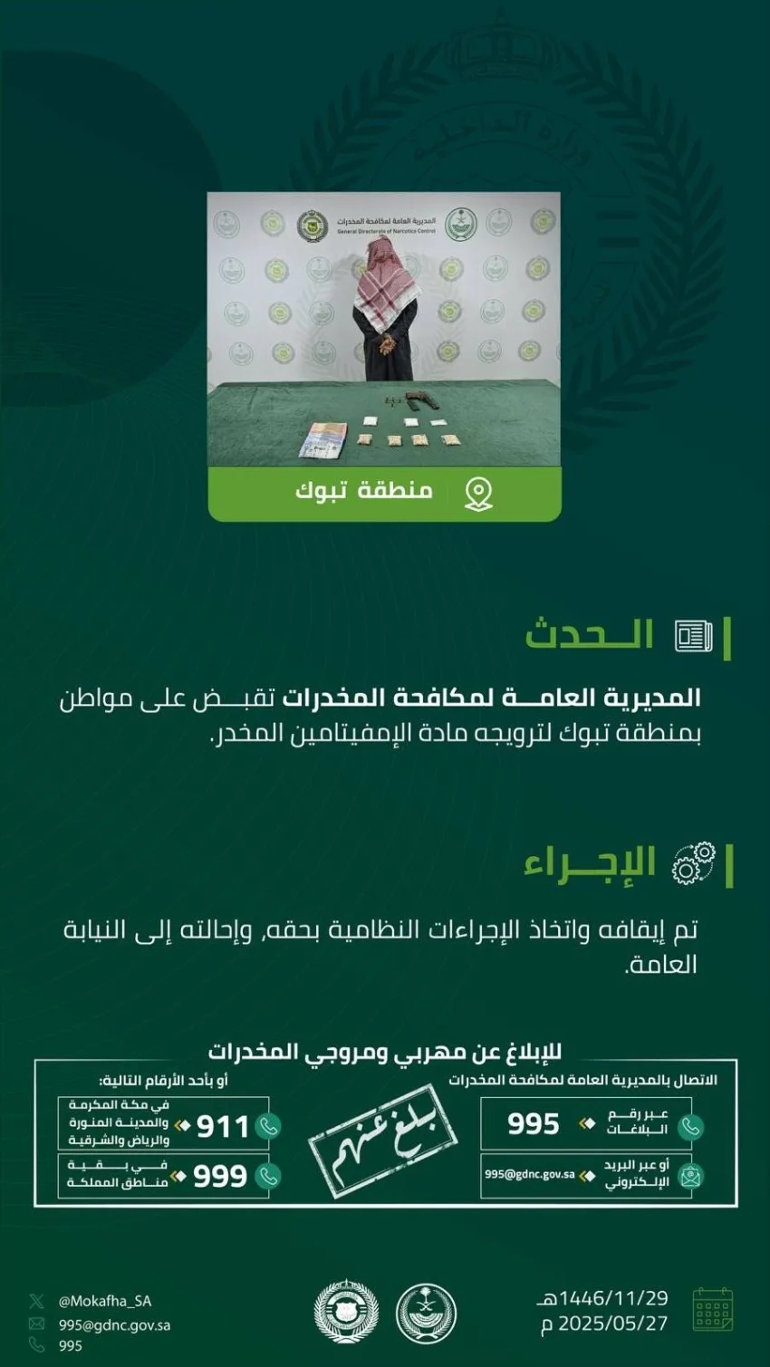 ضبط شخص في تبوك بتهمة ترويج مادة الإمفيتامين المخدرة من قبل مكافحة المخدرات ضبط شخص في تبوك بتهمة ترويج مادة الإمفيتامين المخدرة من قبل مكافحة المخدرات