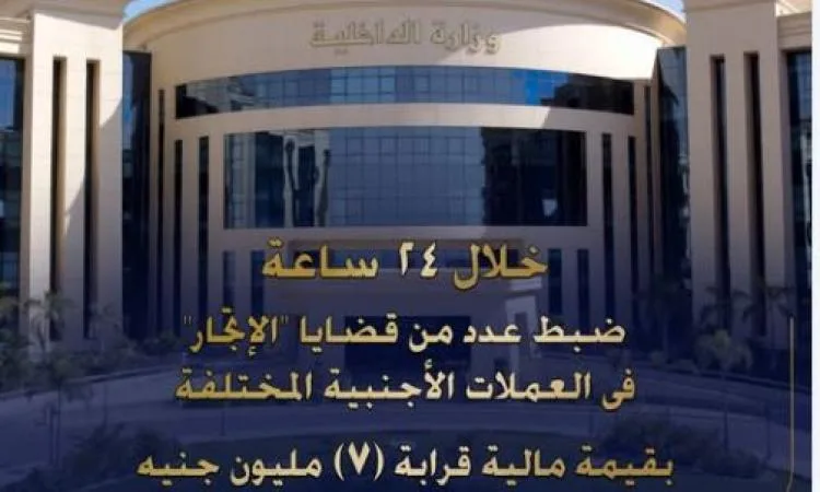 ضبط قضايا تهريب عملات أجنبية بقيمة 7 ملايين جنيه في غضون 24 ساعة ضبط قضايا تهريب عملات أجنبية بقيمة 7 ملايين جنيه في غضون 24 ساعة