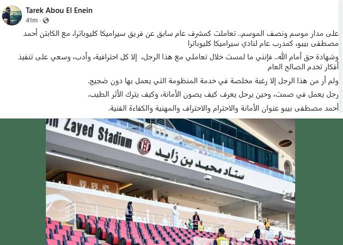 طارق أبو العينين يشيد بمدرب سيراميكا كليوباترا: بيبو عنوان الأمانة والاحتراف